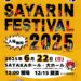 【2025年6月22日】さやりんも遊びに来るよ！「第11回さやりんフェスティバル」がSAYAKAホールで開催 (1)