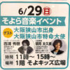 【大阪狭山市特命大使の2人が登場！】そよら金剛で「そよら音楽イベント」が、2025年6月29日に開催！ (211)