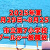 【2024年夏】市立第七小学校プールが、7月26日～8月22日まで一般開放されます！