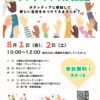 【参加無料】「令和7年度 ボランティア入門講座」が2025年8月1日・2日に開催！ (1)
