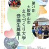 大阪狭山市で学ぶまちづくり！「第21期-まちづくり大学」受講生募集中【2025年8月20日まで】-(1)