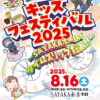 【入場無料】「SAYAKAキッズフェスタ2025」が、SAYAKAホールで2025年8月16日に開催！ (4)