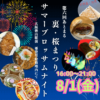 【花火前後は“夜マルシェ”で満喫！】「第6回あとまる～裏・桜まつりサマーブロッサムナイト～」が、カフェ「亜登里絵」で2025年8月1日に開催！