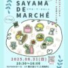 【作家さん・お店屋さんが大集合！】「第3回 SAYAMA DE MARCHE(さやま・で・まるしぇ)」が2025年8月31日に開催！ (1)