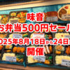 【お弁当500円セール】金剛駅前「味音」で2025年8月18日から24日まで開催！ (1)