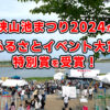 狭山池まつり2024が「ふるさとイベント大賞」特別賞を受賞！