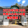 【無料開放】親子で一日楽しめる♪市民ふれあいの里で「里レク2025秋」が開催されます！