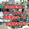 【2025年9月】一緒にゴミ拾いしませんか？「グリーンバード大阪狭山チーム」お掃除予定