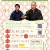 【参加者募集】講談で遊ぼう！「さやま遊園」を語るワークショップ開催！!