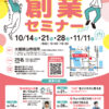 【無料】大阪狭山市で学べる「創業セミナー2025」が開催！起業をめざす人必見 (1)