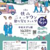 【2025年10月25日】第5回狭山ニュータウン魅力発見フェスタ（さやマルシェ・謎解きウォーキング・ごみ拾いゲーム）が開催