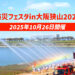 【災害救助車車両も登場！】「防災フェスタin大阪狭山2025」が、さやか公園で2025年10月26日に開催！ ツイート シェア はてブ 送る