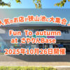 「Fun-to-autumn-at-さやりんBase」