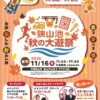走る・食べる・遊ぶ！「狭山池 秋の大遊祭」が2025年11月16日に開催！ (1)