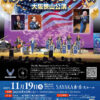 「米国空軍太平洋音楽隊 パシフィック・ショーケース 大阪狭山公演」が、SAYAKAホールで2025年11月19日に開催！