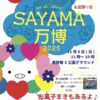 【入場無料】グルメも盆踊りも楽しめる！「SAYAMA万博2025」が2025年11月9日に開催！ (2)