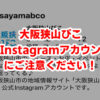 【重要なお知らせ】大阪狭山びこの「Instagram-偽アカウント」にご注意ください！！