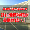 【再開は2026年8月末予定】大阪府立狭山池博物館が工事のため長期休館へ！一部施設は利用可能！！