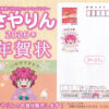 【さやりんファン必見】2026年版「さやりんの年賀状」が、2025年11月4日より販売開始！-(1)