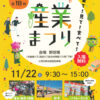 グルメ・体験・パフォーマンス！「第18回 大阪狭山市産業まつり」が2025年11月22日に開催！