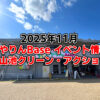 【2025年11月】狭山池交流拠点「さやりんBase」イベント情報・狭山池クリーン・アクションのご紹介-(1)