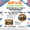 工作や人形劇が盛りだくさん♪「UPっぷフェスタ クリスマス」が、2025年12月17日・18日に開催されます (1)