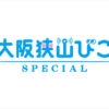 【重大発表】大阪狭山市の「スペシャル」と出会える新サイト「大阪狭山びこSPECIAL」始動!ずっとお得な「先行キャンペーン」で参加事業者さまを募集します!
