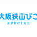 【重大発表】大阪狭山市の「スペシャル」と出会える新サイト「大阪狭山びこSPECIAL」始動！ずっとお得な「先行キャンペーン」で参加事業者さまを募集します！