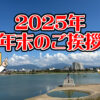 【2025年・初日の出の時刻は？】2024年も「大阪狭山びこ」をご覧いただきありがとうございました