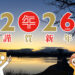 【2026年】新年のご挨拶！狭山池からの「初日の出」をご紹介します (117)