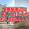 【金剛駅周辺に新住民約1,000人！？】そよら金剛横「ヴェリテ金剛ルネ クロスサイト」総322戸！すりばち池では戸建て52戸計画も (23)