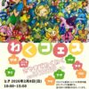 模擬店・ステージ・ワークショップ・マジックショーも！「第4回 わくフェス」が2026年2月8日に開催！ (1)