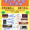 【2026年2月28日・3月1日】ステージ＆ワークショップなど！SAYAKAホールで「さやま文化フェスタ」開催 (1)