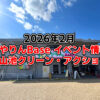 【2026年2月】狭山池交流拠点「さやりんBase」イベント情報・狭山池クリーン・アクションのご紹介 (1)