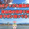 【公式グッズも販売中！】日本最古のため池「狭山池」の見守り神「さやポン」を紹介♪ (13)