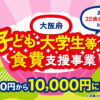 【10,000円に増額】大阪府「子ども・大学生等への食費支援事業」の申請が、2026年3月26日からスタート!