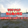 「マクドナルド-狭山亀の甲店」が2026年9月ごろオープンか！？-現地に工事の柵と新しい看板が登場-(15)