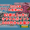 【2026年】大阪狭山市から65歳以上の市民へ「高齢者いきいきポイントカード」を発送！8,000円分のさやりんポイントが届きます