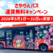 【運賃無料！】大阪狭山市循環バス「さやりんバス運賃無料化」が、2026年5月1日～31日まで実施！