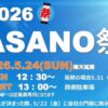 【納涼祭が復活!】「2026 ASANO祭」が2026年5月24日に開催!!
