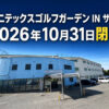 38年の長きにわたり親しまれた「ユニテックスゴルフガーデン IN サヤマ」が2026年10月31日で閉場へ (7)