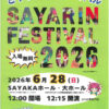 【入場無料】さやりんも遊びに来るよ！「第12回さやりんフェスティバル」が、2026年6月28日にSAYAKAホールで開催！ (1)
