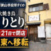 大阪狭山市役所前の「炭火焼き鳥-とりとり」が2026年6月21日で閉店し堺東へ移転-(41)