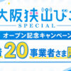 【先着20事業者さま限定】初期費用が無料！大阪狭山びこスペシャル「オープン記念キャンペーン」実施中！