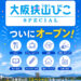【ついにオープン！】大阪狭山市の「スペシャル」と出会える新サイト「大阪狭山びこスペシャル」