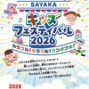 ワークショップ・人形劇・屋台も♪「SAYAKAキッズフェスティバル2026」が、SAYAKAホールで2026年8月8日に開催! (1)