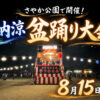 【2026年8月15日】さやか公園で「納涼 盆踊り大会」が開催されます！！