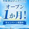 「大阪狭山びこスペシャル」がオープンから1か月！先着20事業者限定キャンペーンも実施中！