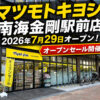 【オープン】南海金剛駅東出口前に「マツモトキヨシ 南海金剛駅前店」が2026年7月29日オープン！ (16)