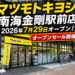 【オープン】南海金剛駅東出口前に「マツモトキヨシ 南海金剛駅前店」が2026年7月29日オープン！ (16)